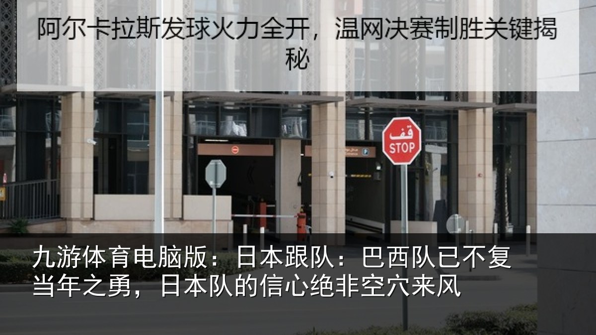 九游体育电脑版：日本跟队：巴西队已不复当年之勇，日本队的信心绝非空穴来风