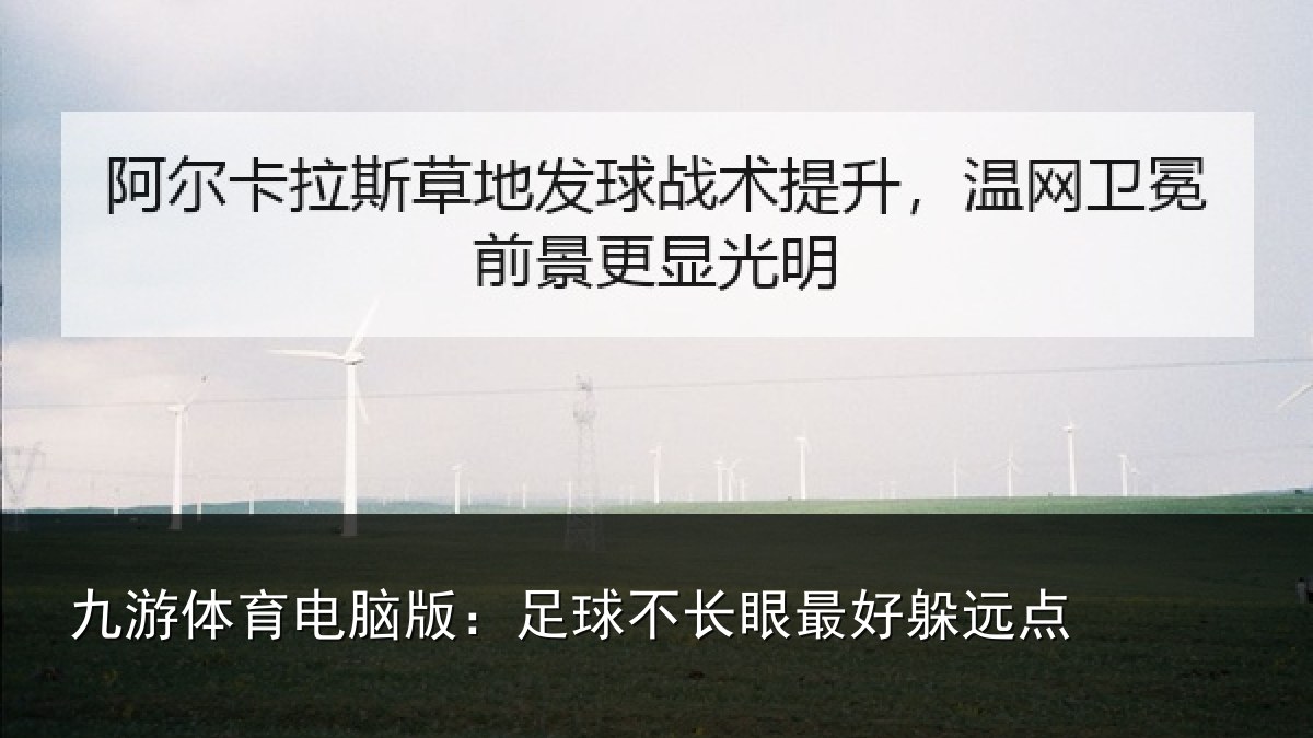 九游体育电脑版：足球不长眼最好躲远点