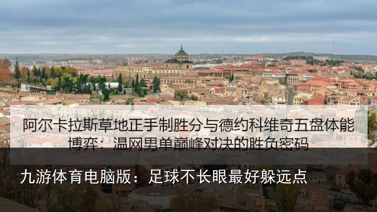 九游体育电脑版：足球不长眼最好躲远点