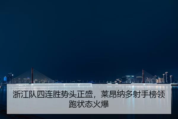 zhe-jiang-dui-si-lian-sheng-shi-tou-zheng-sheng-lai-ang-na-duo-she-shou-bang-ling-pao-zhuang-tai-huo-bao-2-866.jpg