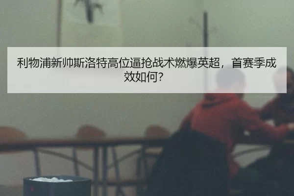 li-wu-pu-xin-shuai-si-luo-te-gao-wei-bi-qiang-zhan-shu-ran-bao-ying-chao-shou-sai-ji-cheng-xiao-ru-he-2-376.jpg