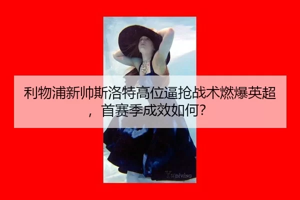 li-wu-pu-xin-shuai-si-luo-te-gao-wei-bi-qiang-zhan-shu-ran-bao-ying-chao-shou-sai-ji-cheng-xiao-ru-he-3-683.jpg