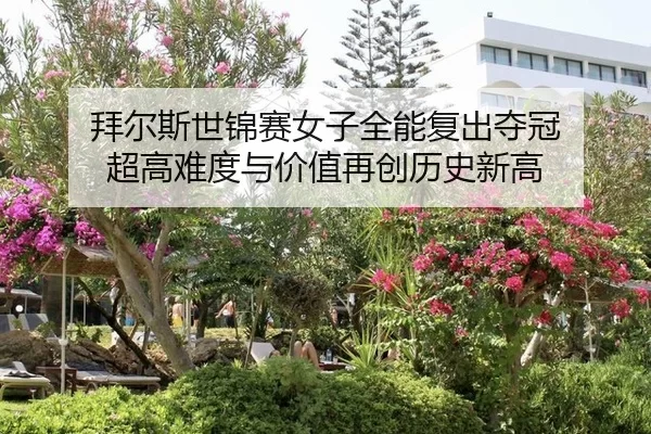 bai-er-si-shi-jin-sai-nv-zi-quan-neng-fu-chu-duo-guan-chao-gao-nan-du-yu-jia-zhi-zai-chuang-li-shi-xin-gao-2-478.jpg