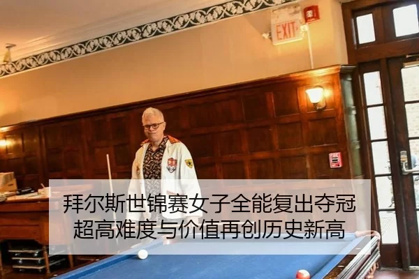 拜尔斯世锦赛女子全能复出夺冠 超高难度与价值再创历史新高