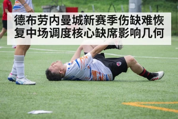 德布劳内曼城新赛季伤缺难恢复中场调度核心缺席影响几何