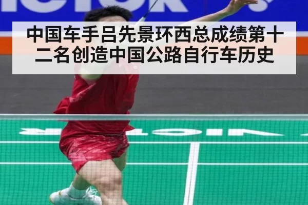中国车手吕先景环西总成绩第十二名创造中国公路自行车历史