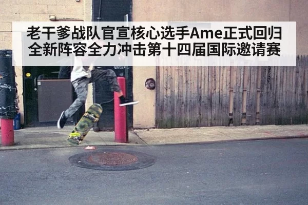 老干爹战队官宣核心选手Ame正式回归全新阵容全力冲击第十四届国际邀请赛
