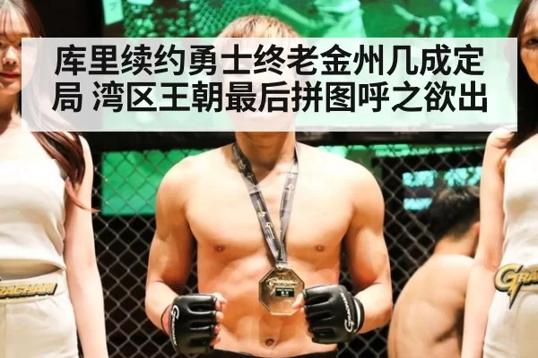 库里续约勇士终老金州几成定局 湾区王朝最后拼图呼之欲出