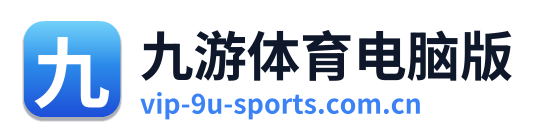 九游体育电脑版